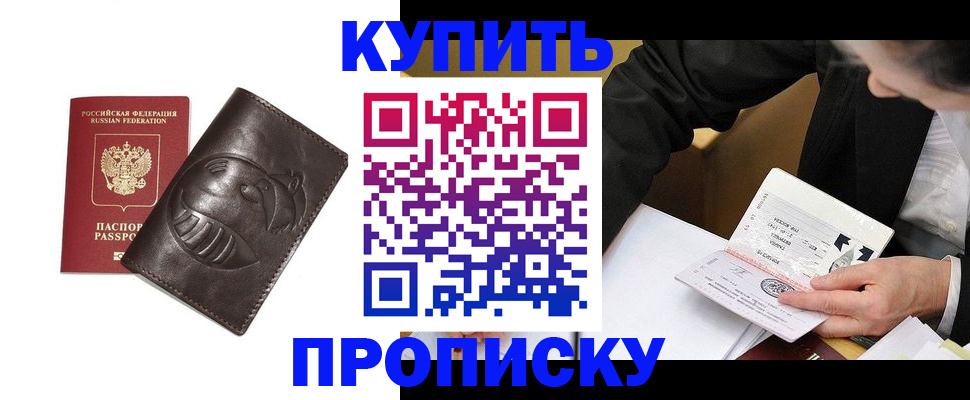 прописка для работы в Орске