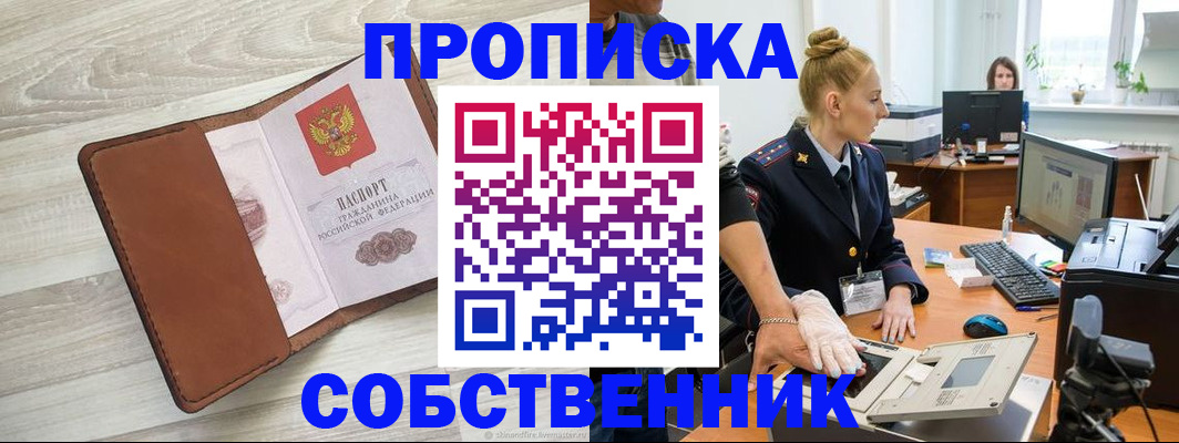 купить прописку в Орске